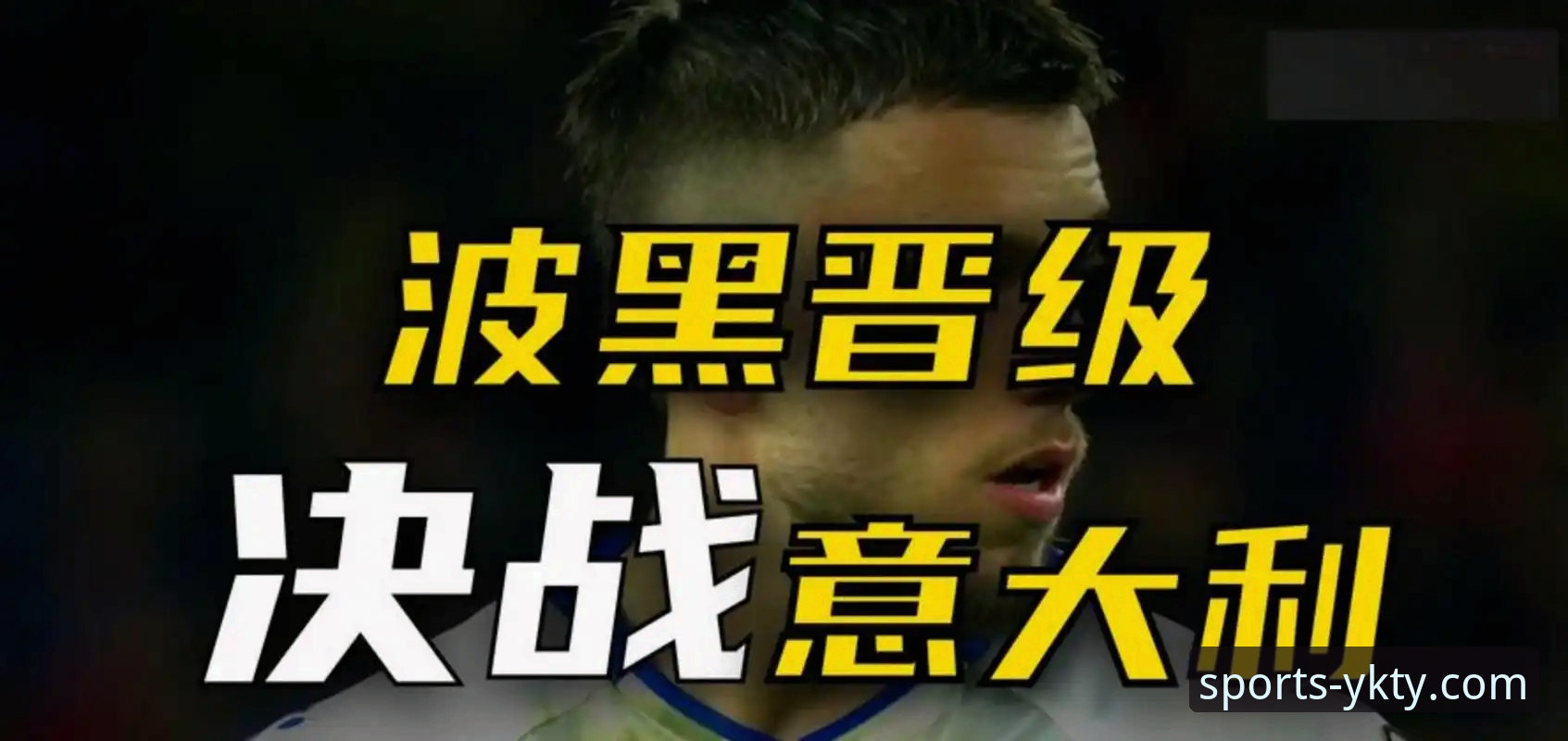 云开体育最新版本更新教程 意大利足球三次无缘世界杯的背后困局解析